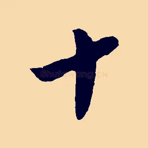 十