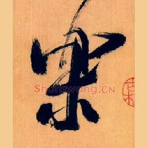 樂