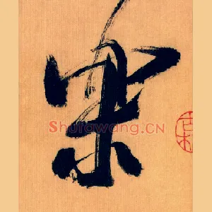 樂