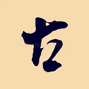 古