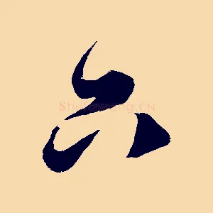 只