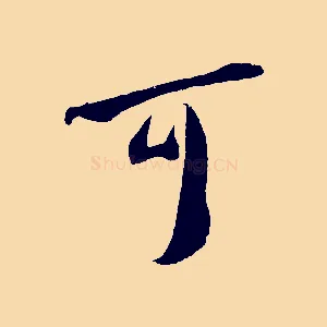 可
