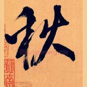 秋