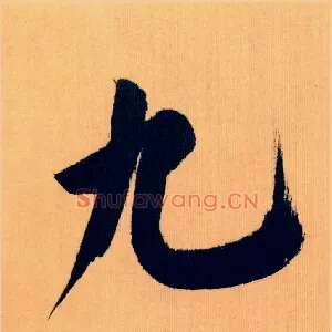 九