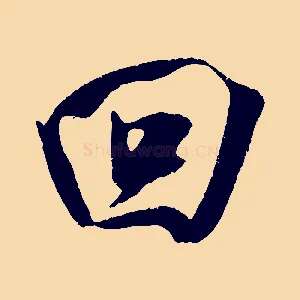 回
