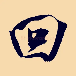 回