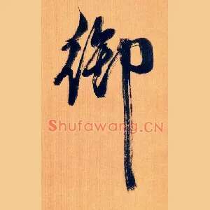 御