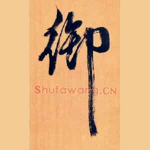 御