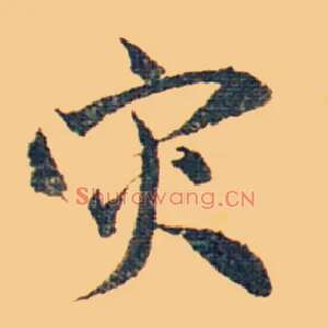 灾