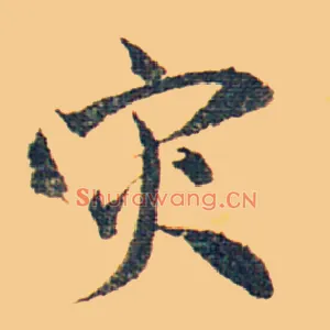 灾