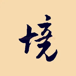 境
