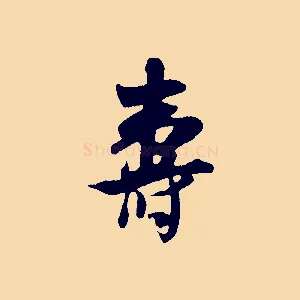 壽