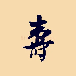 壽