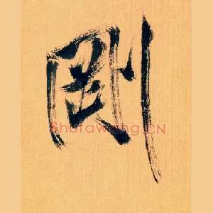 刚
