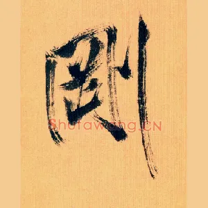 刚