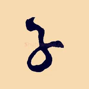 子