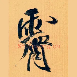 霁