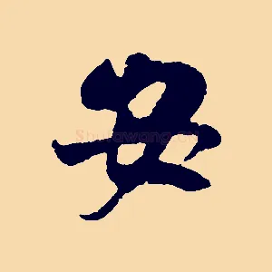 安