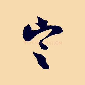定