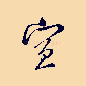 宣