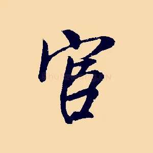 宦