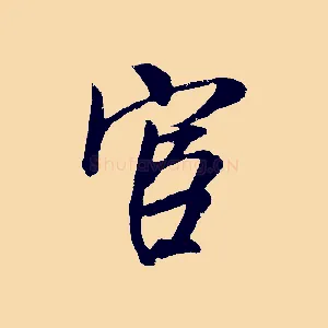 宦