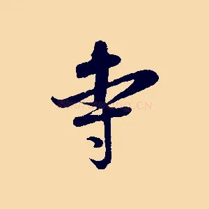 寺
