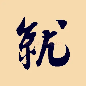 就