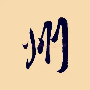 州