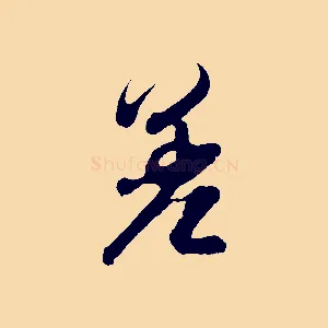 差