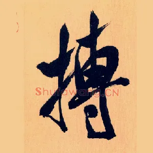 搏