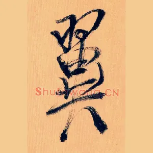 翼