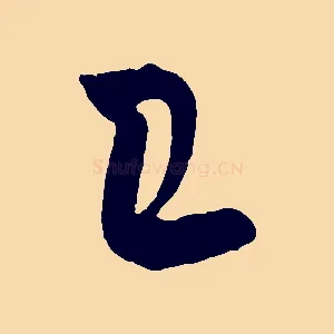 已