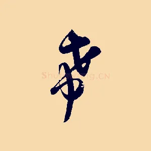 希