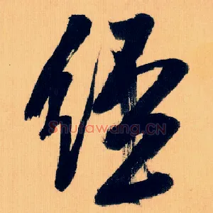 经