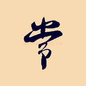 常