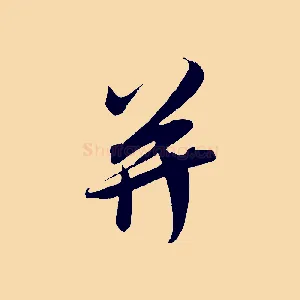 并