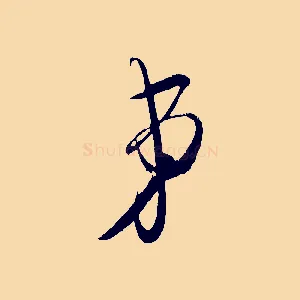 弟