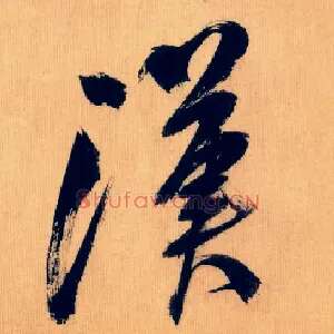 汉