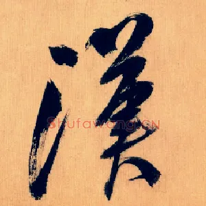 汉