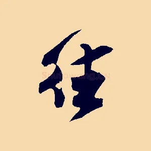 往