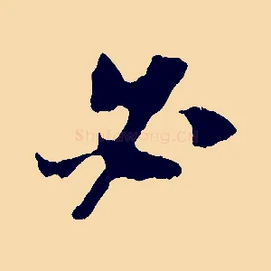 必