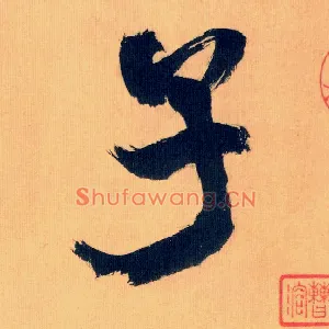 子
