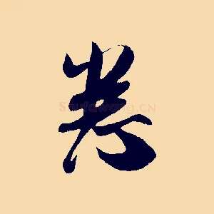 悉