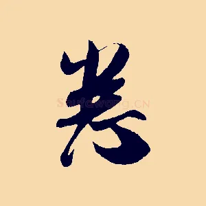 悉