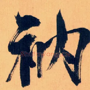 衲