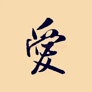 愛