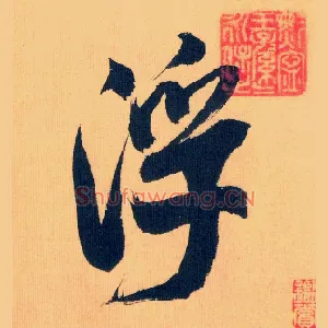 浮