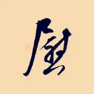 慰