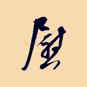 慰